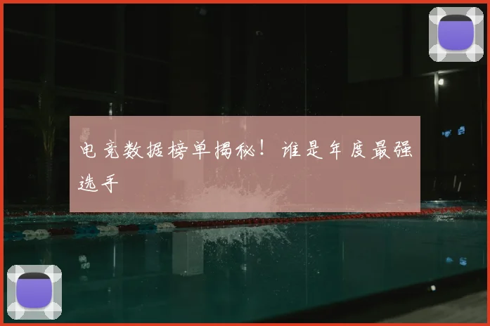 电竞数据榜单揭秘！谁是年度最强选手