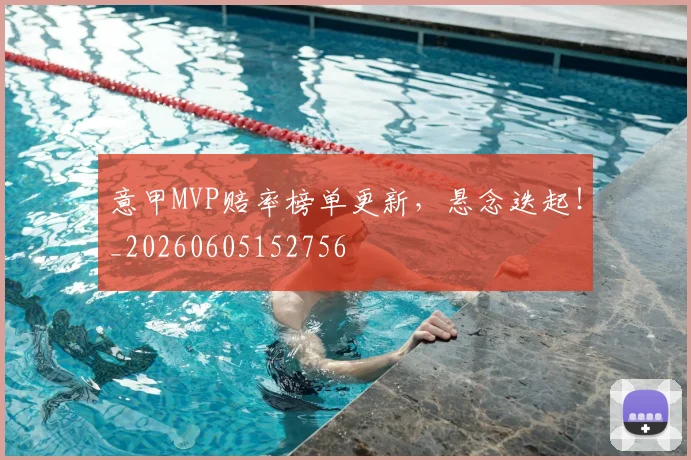 意甲MVP赔率榜单更新，悬念迭起！_20260605152756