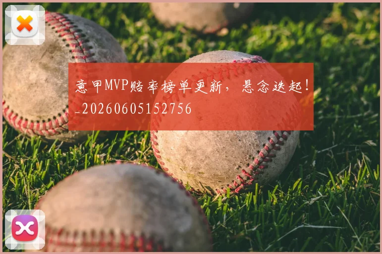 意甲MVP赔率榜单更新，悬念迭起！_20260605152756