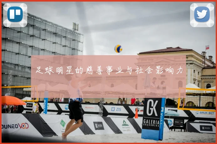足球明星的慈善事业与社会影响力