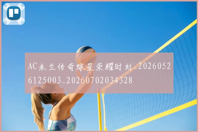 AC米兰传奇球星荣耀时刻_20260526125003_20260702034328