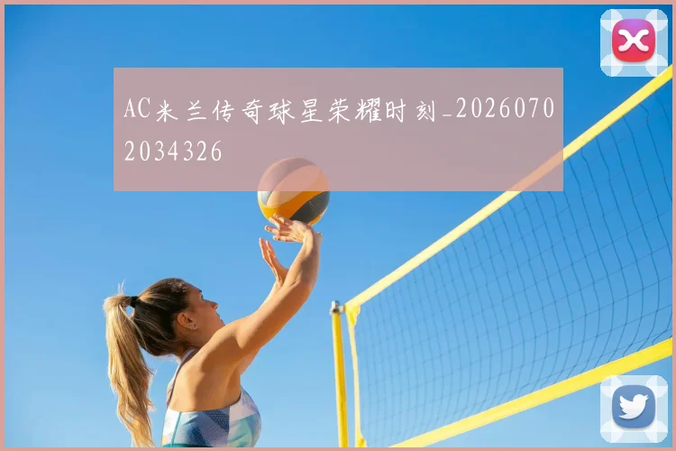 AC米兰传奇球星荣耀时刻_20260702034326