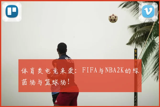 体育类电竞来袭：FIFA与NBA2K的绿茵场与篮球场！