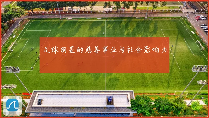 足球明星的慈善事业与社会影响力