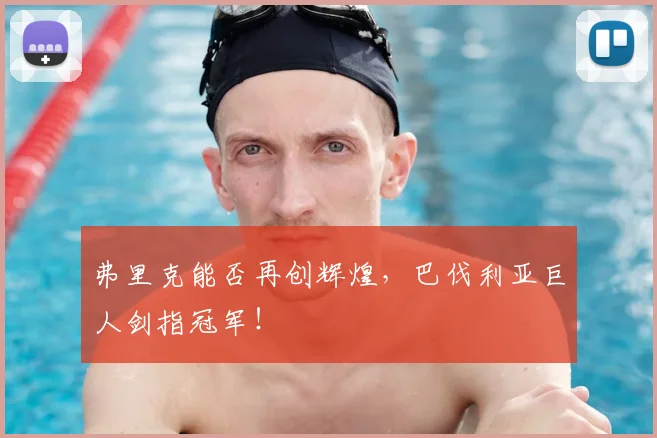 弗里克能否再创辉煌，巴伐利亚巨人剑指冠军！
