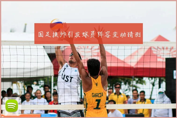 国足换帅引发球员阵容变动猜测