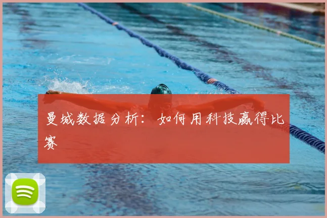 曼城数据分析：如何用科技赢得比赛