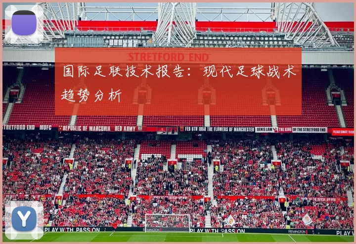国际足联技术报告：现代足球战术趋势分析