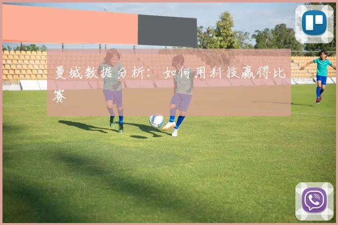 曼城数据分析：如何用科技赢得比赛