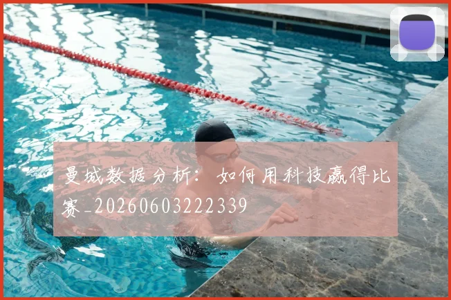 曼城数据分析：如何用科技赢得比赛_20260603222339