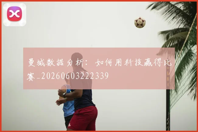 曼城数据分析：如何用科技赢得比赛_20260603222339