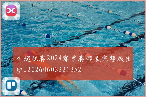 中超联赛2024赛季赛程表完整版出炉_20260603221352