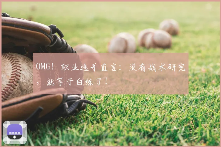 OMG！职业选手直言：没有战术研究，就等于白练了！