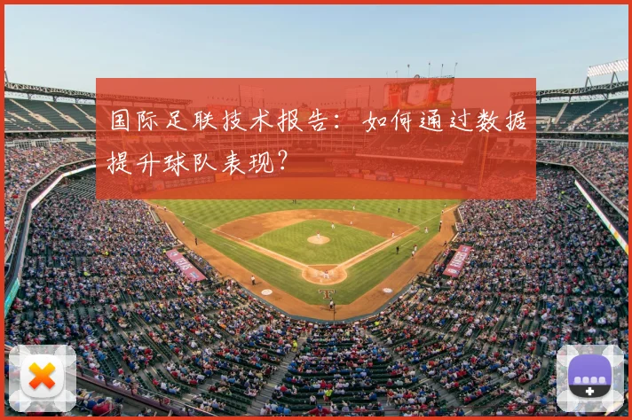 国际足联技术报告：如何通过数据提升球队表现？