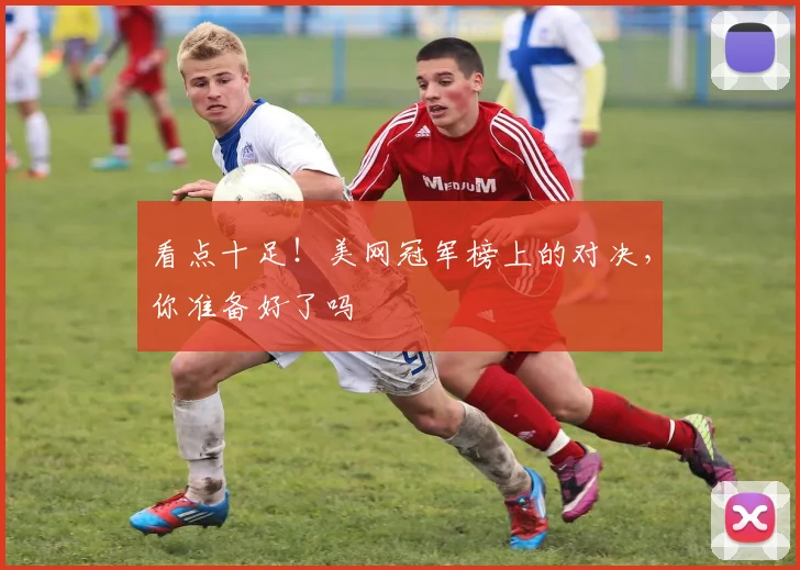 看点十足！美网冠军榜上的对决，你准备好了吗